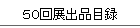 50回展出品目録