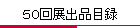 50回展出品目録
